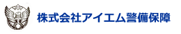 株式会社 アイエム警備保障